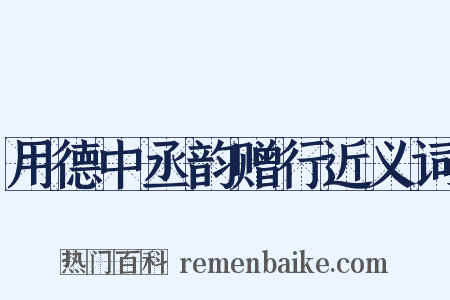 用德中丞韵赠行近义词是什么意思的图片